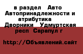  в раздел : Авто » Автопринадлежности и атрибутика »  » Дворники . Удмуртская респ.,Сарапул г.